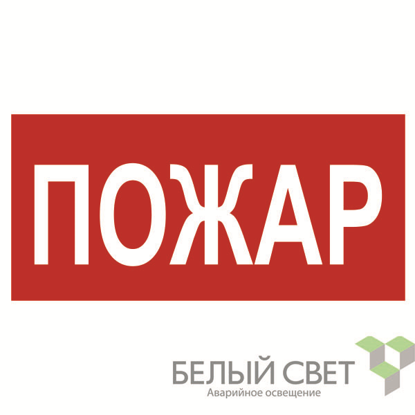 знак безопасности bl-3015b.f20"пожар" белый свет a17789 от BTSprom.by