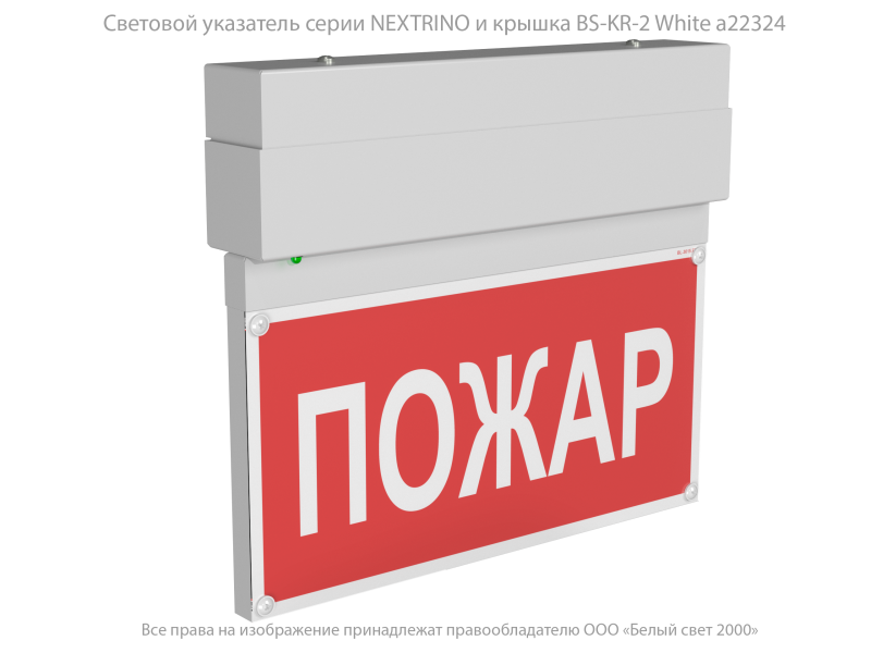  Указатель световой BS-NEXTRINO-73-S1-INEXI2 White автономный Белый Свет a16692 фото в каталоге от BTSprom.by