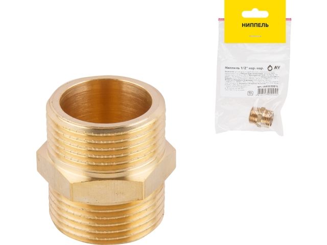 ниппель 1/2" нар.-нар., av engineering (инд. упак) ave303001l от BTSprom.by