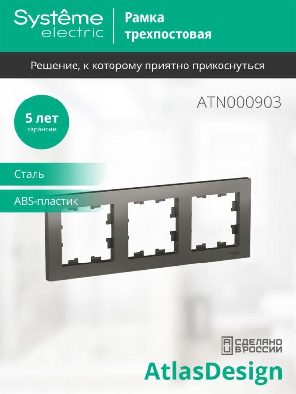 Рамка 3-м AtlasDesign универс. сталь SE ATN000903 фото в каталоге от BTSprom.by