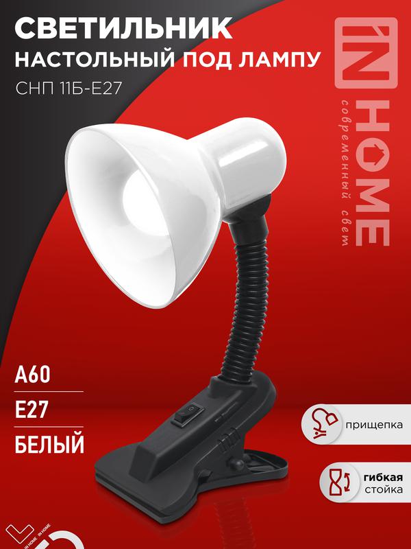светильник настольный снп 11б-e27 под лампу на прищепке бел. (кор.) in home 4690612055442 от BTSprom.by светильник настольный снп 11б-e27 под лампу на прищепке бел. (кор.) in home 4690612055442 от BTSprom.by
