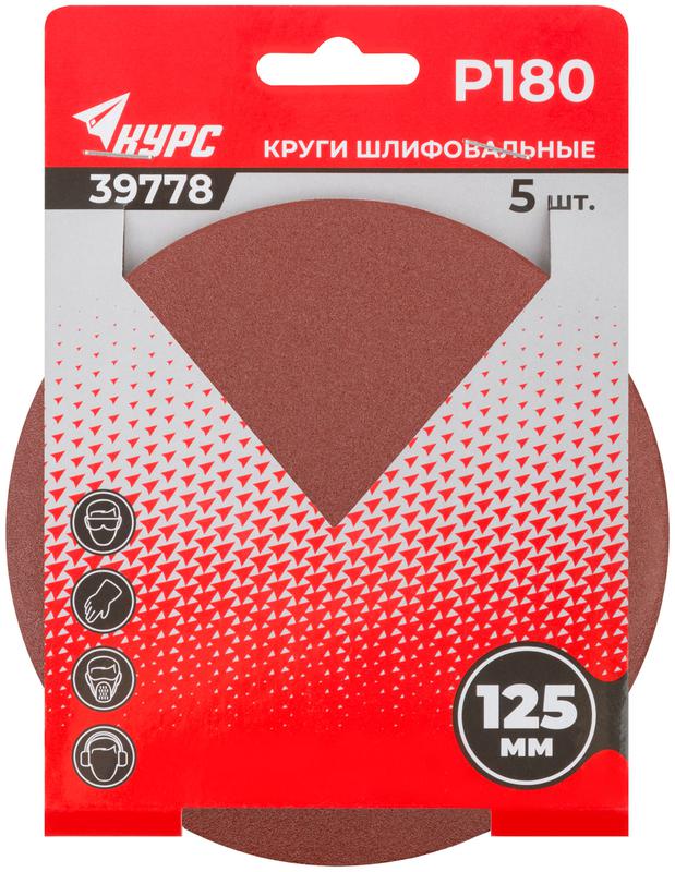  Круг шлифовальный сплошной (липучка) 125мм Р 180 алюм./оксидный (уп.5шт) КУРС 39778 фото в каталоге от BTSprom.by