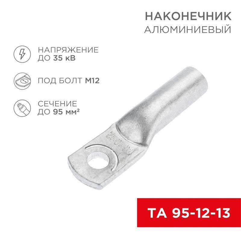 наконечник алюминиевый та 95-12-13 (уп.25шт) rexant 07-4415 от BTSprom.by