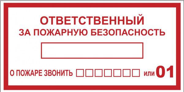 наклейка "ответственный за пожарную безопасность" b03 100х200мм proxima ekf an-4-05 от BTSprom.by