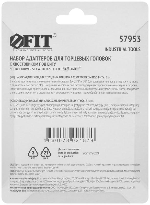  Набор адаптеров под головки с хвостовика U-типа под биты 3 шт CrV сталь FIT 57953 фото в каталоге от BTSprom.by