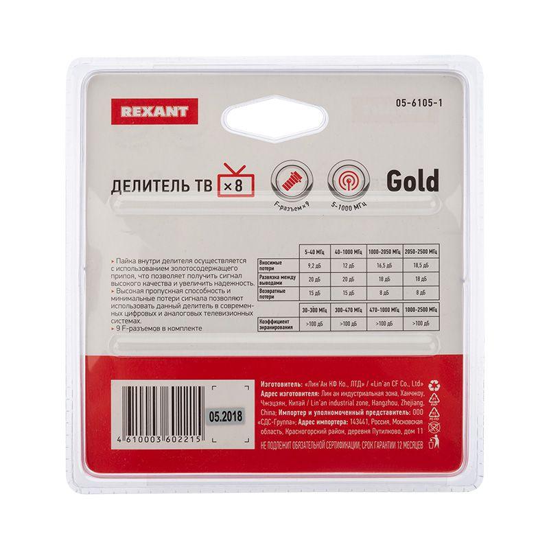  Делитель ТВх8 + 9шт F 5-1000 МГц (GOLD) box (уп.5шт) Rexant 05-6105-1 фото в каталоге от BTSprom.by