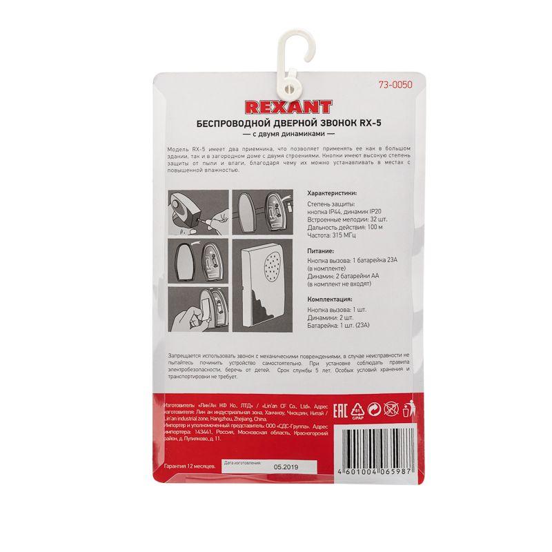  Звонок беспроводной дверной с двумя вызывными панелями кнопка IP44 Rexant RX-5 73-0050 фото в каталоге от BTSprom.by