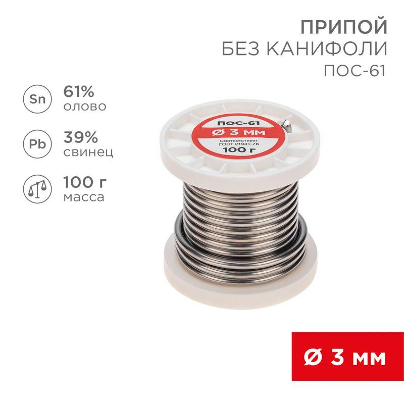 припой катушка пос-61 без канифоли (d3.0мм 100гр) rexant 09-3124 от BTSprom.by