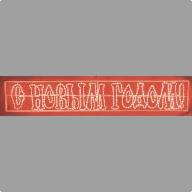 надпись печатная светодиодная "с новым годом" красная 210*35 смneon-night от BTSprom.by