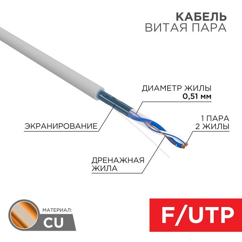 кабель витая пара f/utp кат.5e 1х2х24awg solid pvc indoor сер. (м) rexant 01-0120 от BTSprom.by