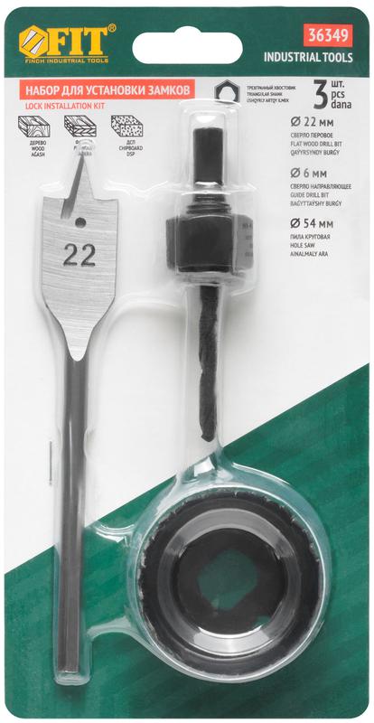 Сверло наборное для замков набор 3шт (22/54мм) FIT 36349 фото в каталоге от BTSprom.by