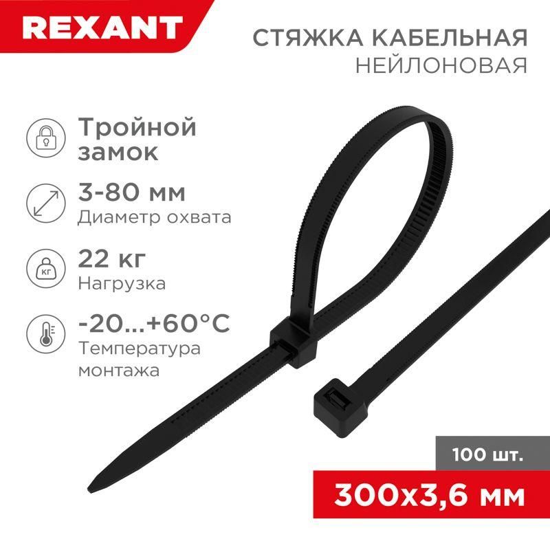 хомут кабельный 3.6х300 тройной замок нейл. черн. (уп.100шт) rexant 67-0301 от BTSprom.by