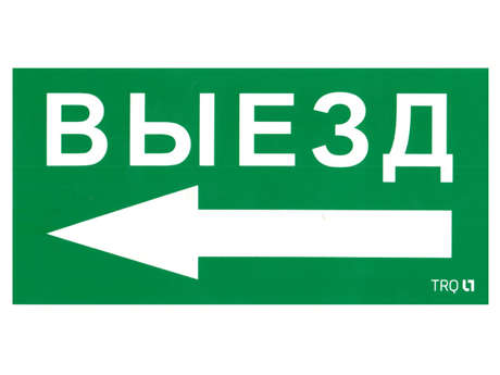 пиктограмма "выезд налево" пэу 015 135х260 sirah ip65 ст 2502002710 от BTSprom.by