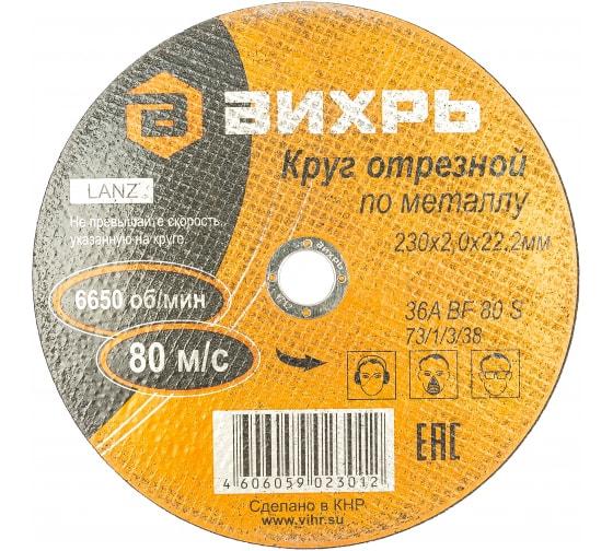 круг отрезной по металлу 230х2.0х22мм вихрь 73/1/3/38 от BTSprom.by