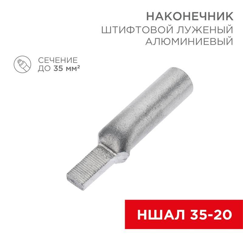 наконечник штифтовой алюм. луженый ншал 35-20 (уп.30шт) rexant 07-4414-1 от BTSprom.by