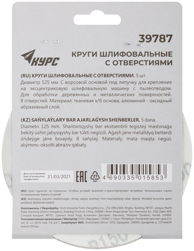  Круг шлифовальный с отверст. (липучка) 125мм Р 150 алюм./оксидный (уп.5шт) КУРС 39787 фото в каталоге от BTSprom.by
