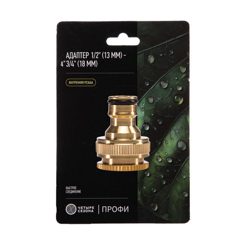  Адаптер латунный 1/2дюйм-3/4дюйм внутренняя резьба с переходником ЧЕТЫРЕ СЕЗОНА 62-0273 фото в каталоге от BTSprom.by