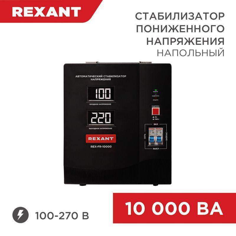 стабилизатор пониженного напряжения rex-fr-10000 rexant 11-5027 от BTSprom.by