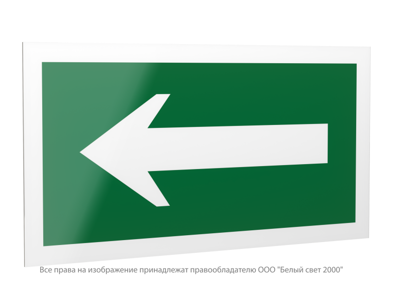 знак безопасности ps-42226.n01 "движение к выезду" белый свет a23526 от BTSprom.by