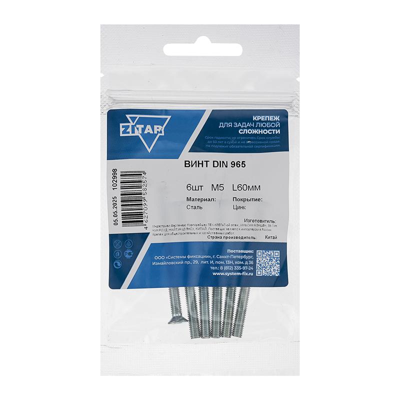 винт с потайной головкой м5х60 din 965 оцинк. (уп.6шт) tech-krep/zitar 102998 от BTSprom.by