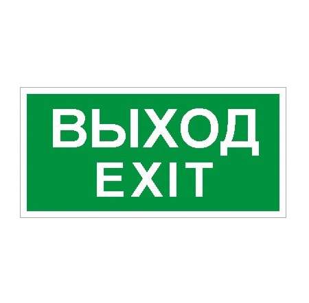 пиктограмма "выход/exit" пэу 011 200х200 pc-m (уп.2шт) ст 2502001230 от BTSprom.by