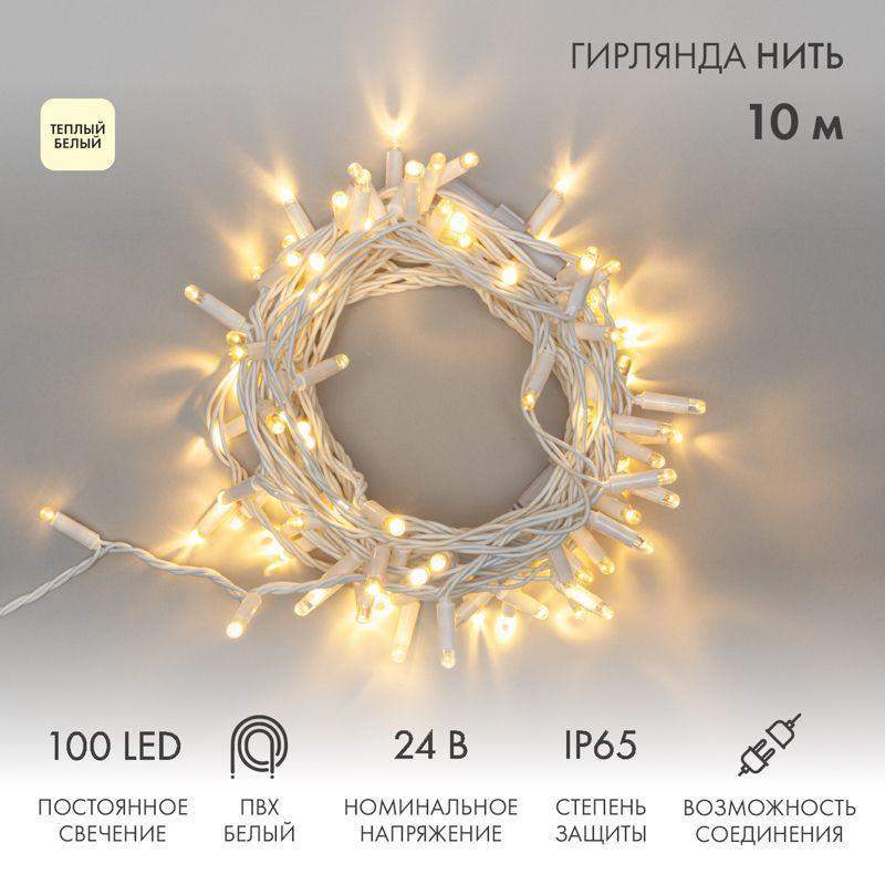 гирлянда светодиодная "нить" 10м 100led тепл. бел. 12вт 24в ip65 постоян. свечение провод пвх бел. neon-night 305-136 от BTSprom.by