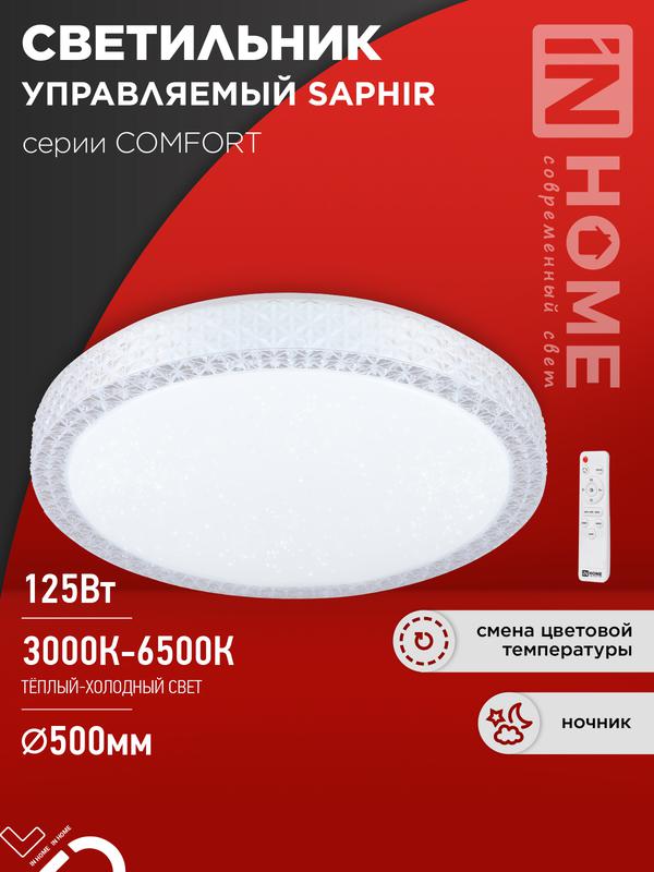 светильник светодиодный comfort saphir 125вт 3000-6500к 10000лм 230в 500х115мм с пультом ду in home 4690612059549 от BTSprom.by
