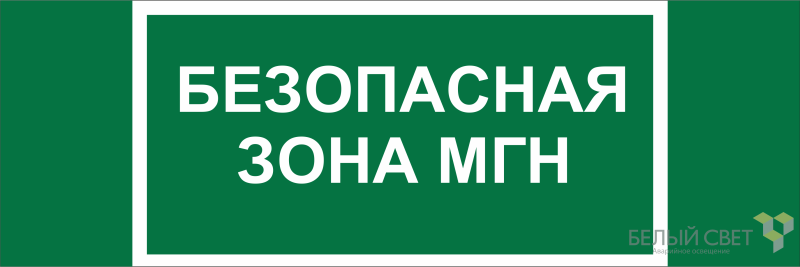 знак безопасности npu-3311.e68 "безопасная зона для мгн" белый свет a21797 от BTSprom.by