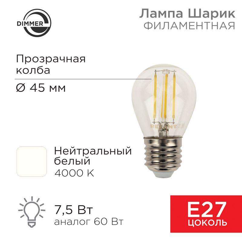 лампа светодиодная филаментная 7.5вт gl45 шар прозрачная 4000к нейтр. бел. e27 600лм диммир. rexant 604-128 от BTSprom.by
