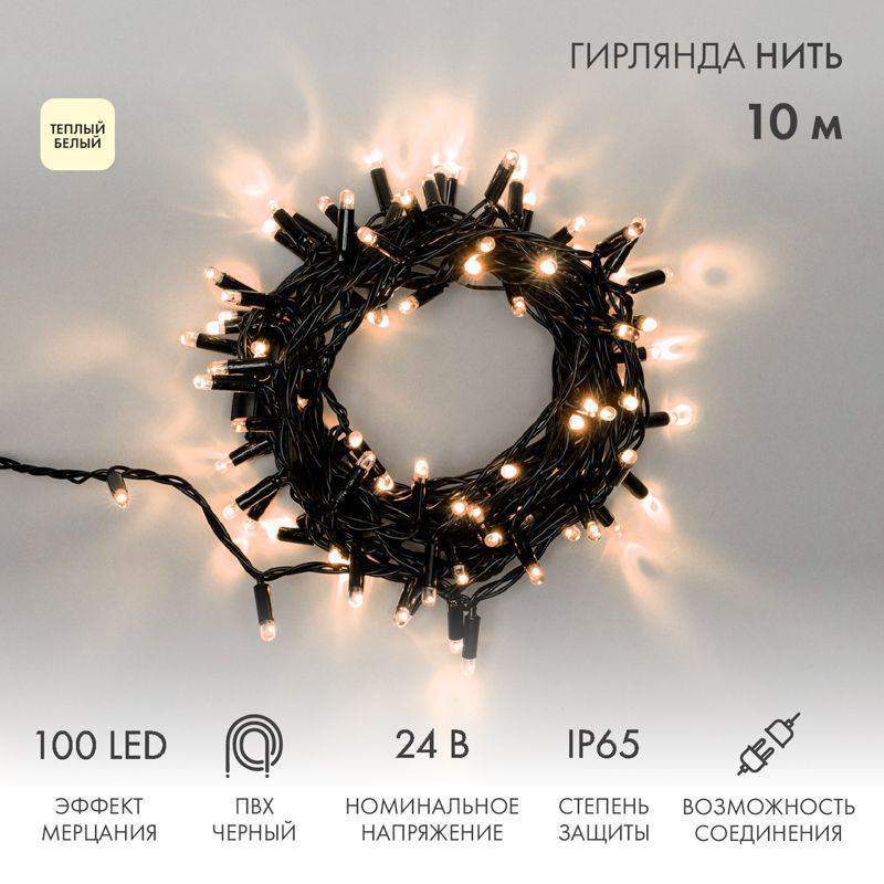 гирлянда светодиодная "нить" 10м 100led тепл. бел. 12вт 24в ip65 эффект мерцания провод пвх черн. neon-night 305-246 от BTSprom.by