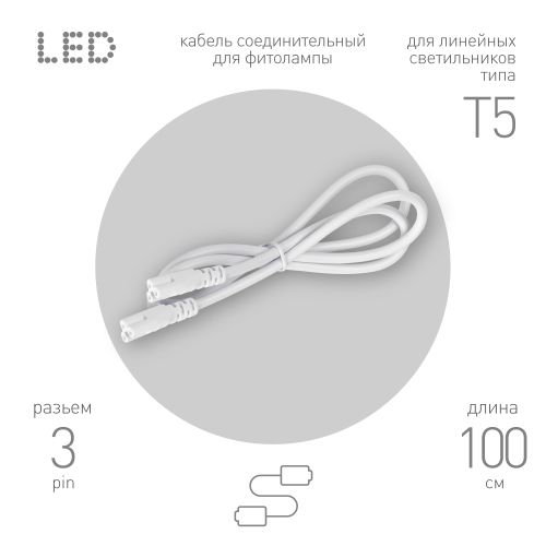 кабель соединительный для линейного светильника c5-с5-1 3-pin 1м коннекторы iec c5-iec c5 эра б0070067 от BTSprom.by