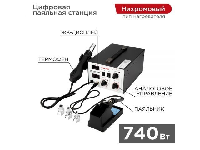 станция паяльная 2 в 1 паяльник+термофен с цифровым дисплеем, 100-480 °с rexant 12-0724 от BTSprom.by
