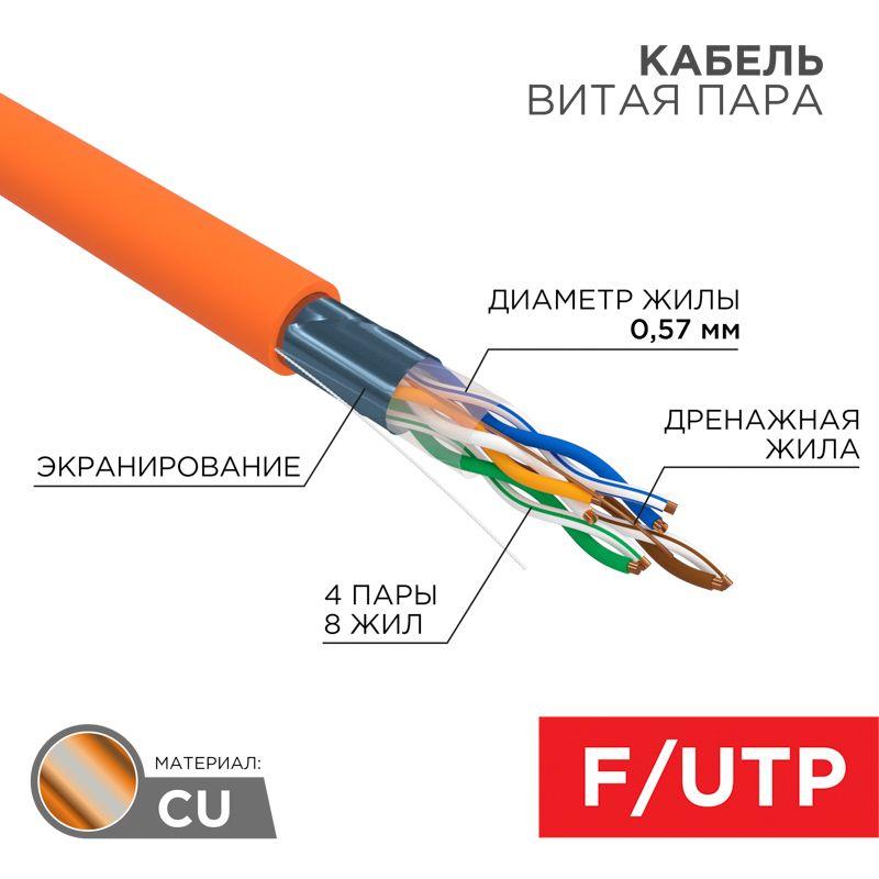 кабель витая пара f/utp кат.6 4х2х23awg solid zh нг(а)-hf indoor медь оранж. (305м) (м) rexant 01-0151 от BTSprom.by