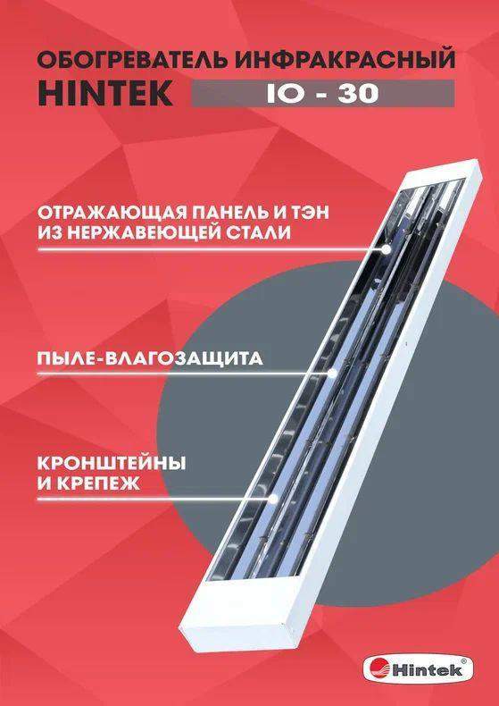обогреватель инфракрасный электрич. io-30 ip54 hintek 04.07.01.214379 от BTSprom.by