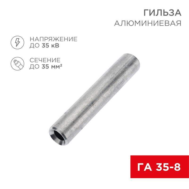 гильза кабельная алюминиевая га 35-8 (35кв.мм - d8мм) (уп.50шт) rexant 07-5357-7 от BTSprom.by