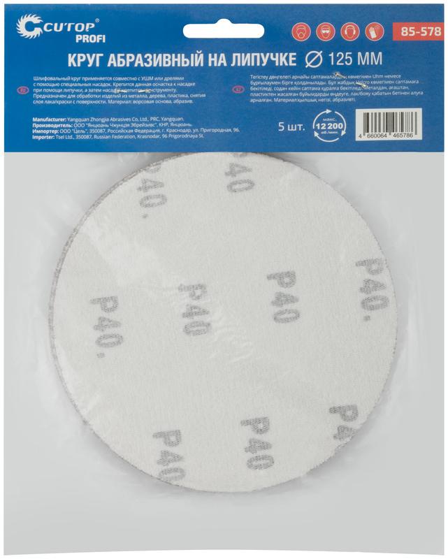  Круг абразивный шлифовальный на ворсовой основе под "липучку" Р40 125мм Profi (уп.5шт) Cutop 85-578 фото в каталоге от BTSprom.by
