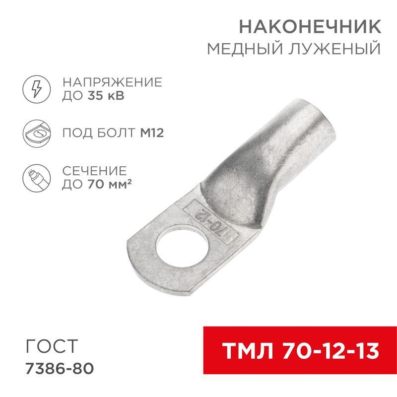 наконечник медный луженый тмл 70кв.мм 70-12-13 d12мм гост 7386-80 (уп.25шт) rexant 07-5326-5 от BTSprom.by