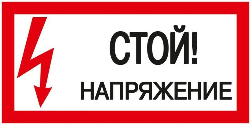 знак "стой! напряжение" 200х100мм iek ypc10-stnap-5-010 от BTSprom.by