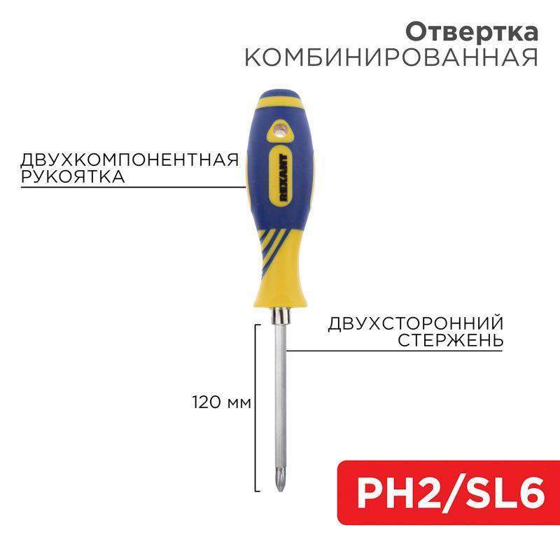 отвертка комбинированная двухсторонний стержень 120мм(крестовая ph2 шлицевая sl 6мм) двухкомпонентная рукоятка rexant 12-4741 от BTSprom.by