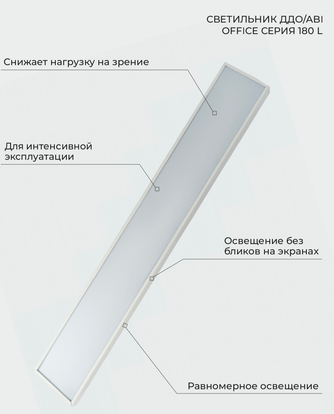 светильник ддо/abi office 03/20 вт серия 180 l от BTSprom.by