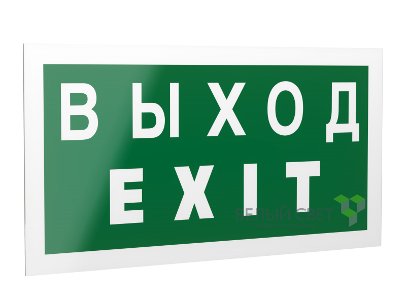 знак безопасности ps-40206.e24"выход-exit" белый свет a13747 от BTSprom.by