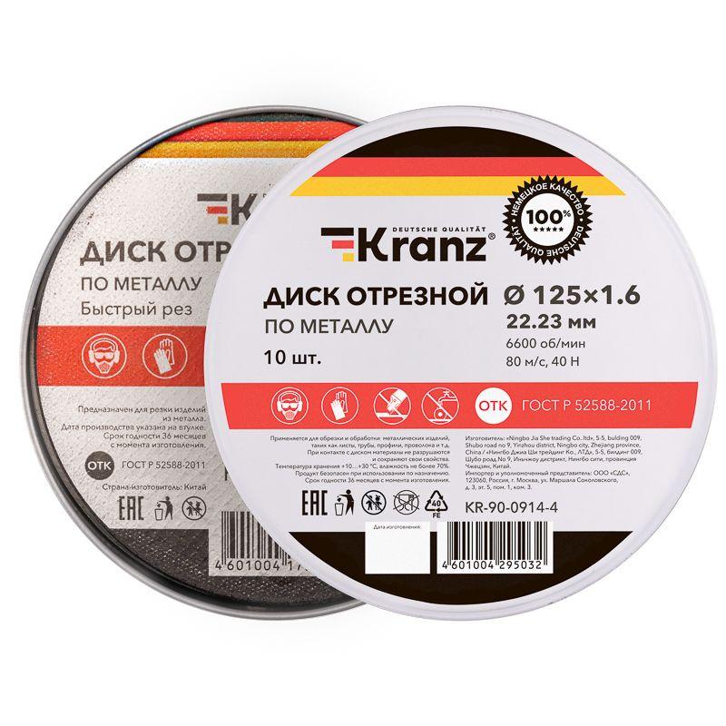  Диск отрезной по металлу 125х1.6х22.23мм метал. бокс (уп.10шт) Kranz KR-90-0914-4 фото в каталоге от BTSprom.by