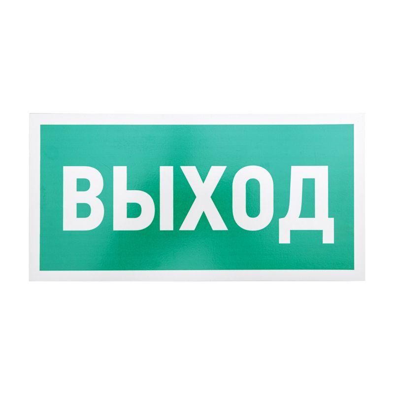 табличка пвх эвакуационный знак "указатель выхода" 150х300мм rexant 56-0023-2 от BTSprom.by