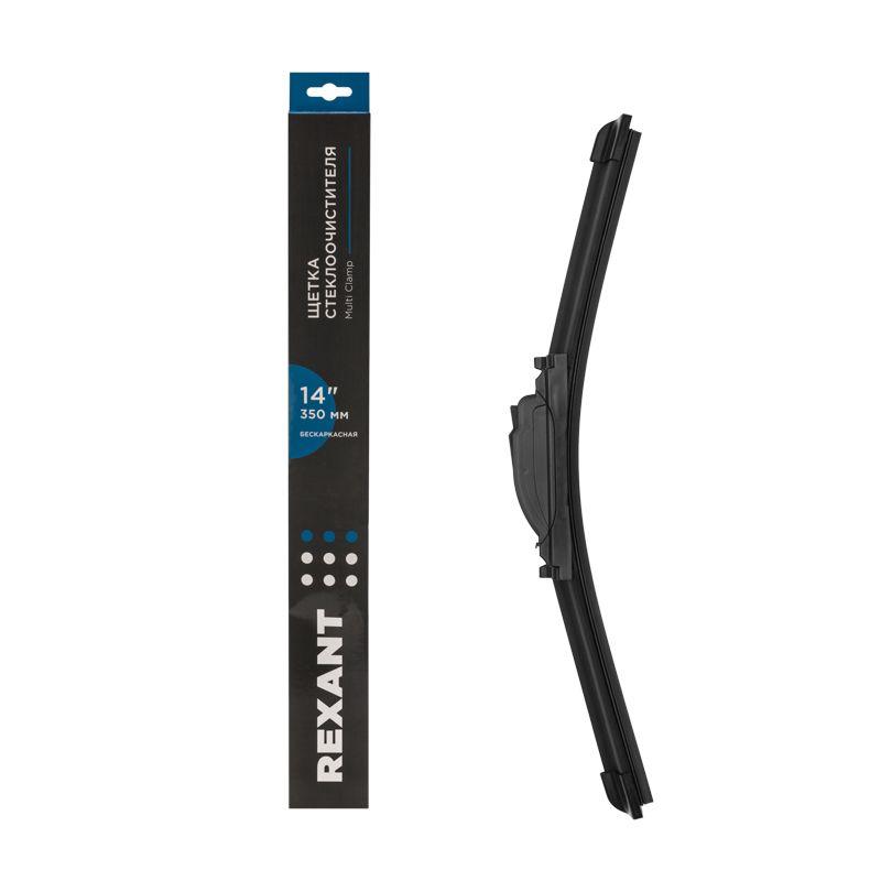щетка стеклоочистителя бескаркасная multi clamp 350мм rexant 80-0921 от BTSprom.by
