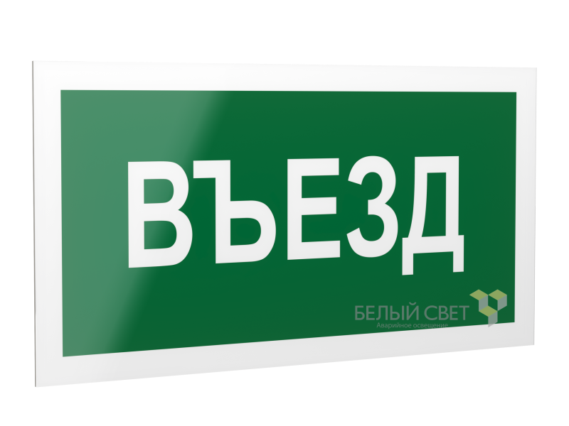 рассеиватель bs-dr-4.n03"въезд" белый свет a19434 от BTSprom.by
