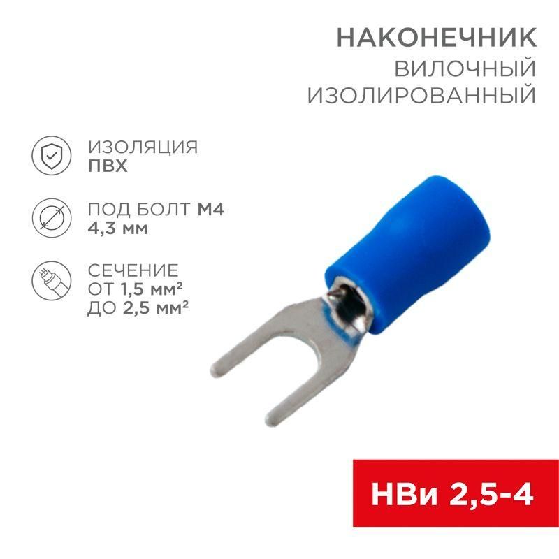 наконечник вилочный изолированный 4.3мм 1.5-2.5кв.мм (нви 2.5-4/нви 2-4) син. (уп.10шт) rexant 08-0132-10 от BTSprom.by наконечник вилочный изолированный 4.3мм 1.5-2.5кв.мм (нви 2.5-4/нви 2-4) син. (уп.10шт) rexant 08-0132-10 от BTSprom.by