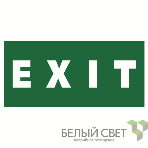 знак безопасности npu-3015.e25"exit" белый свет a25514 от BTSprom.by