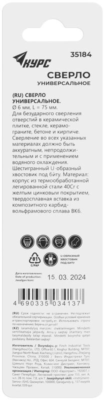  Сверло универсальное по кафелю стеклу керамограниту бетону кирпичу 6х75мм шестигранный U-хвостовик под биту КУРС 35184 фото в каталоге от BTSprom.by