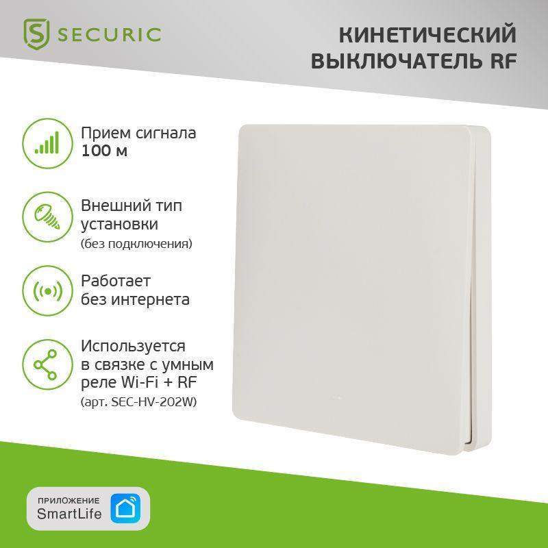 выключатель одноклавишный кинетический rf securiс sec-s-901 от BTSprom.by