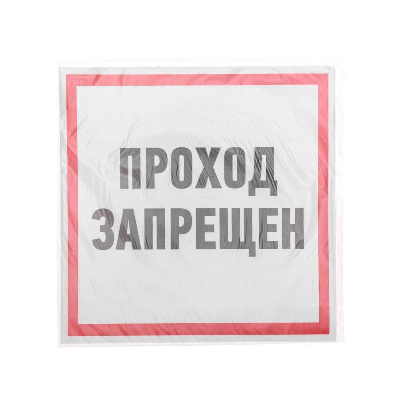 наклейка знак информационный "проход запрещен" 200x200мм rexant 56-0037 от BTSprom.by